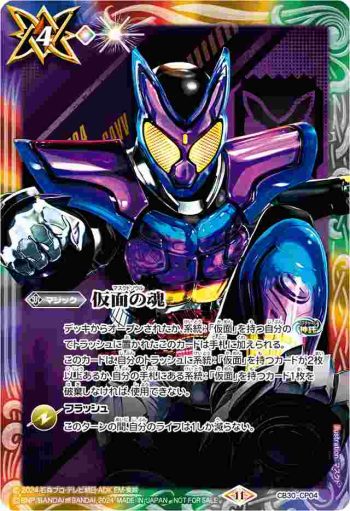 CB30-CP04 CP 仮面の魂(仮面ライダーガヴ)(P收錄/2024年度版)