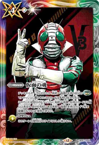 CB30-CP04 CP 仮面の魂(仮面ライダーV3)(P收錄/2025年度版)