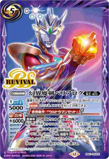 PB41-RV002 PB 幻界魔剣ベリアロク(PB41收錄/2025年度版)