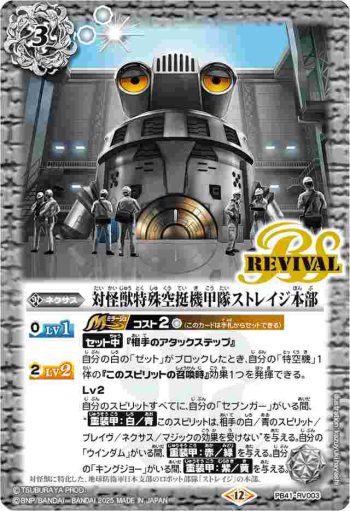 PB41-RV003 PB 対怪獣特殊空挺機甲隊ストレイジ本部(PB41收錄/2025年度版)