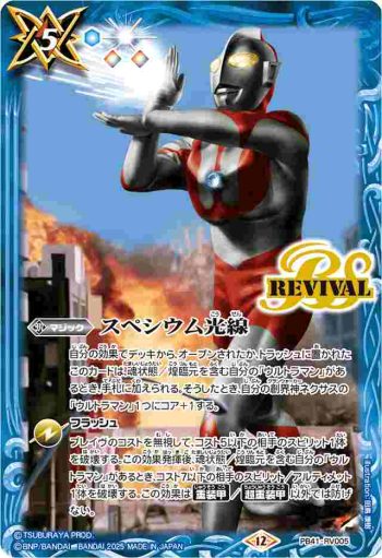 PB41-RV005 PB スペシウム光線(PB41收錄/2025年度版)