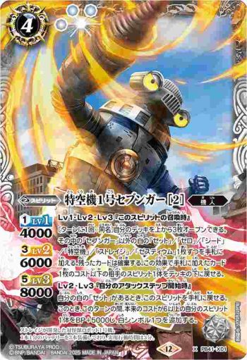 PB41-X01 X 特空機1号セブンガー [2](PB41收錄/2025年度版)