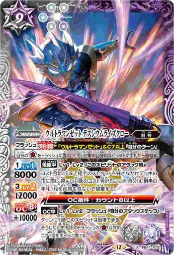 PB41-X02 X ウルトラマンゼット デスシウムライズクロー(PB41收錄/2025年度版)