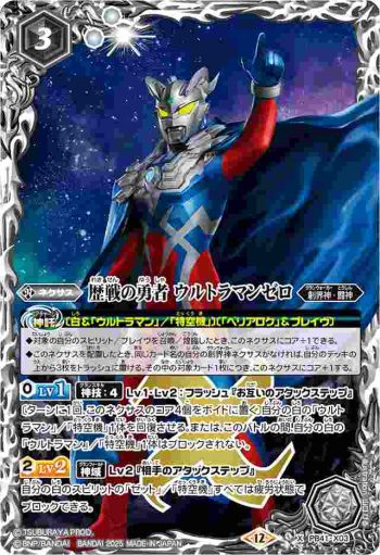 PB41-X03 X 歴戦の勇者 ウルトラマンゼロ(PB41收錄/2025年度版)