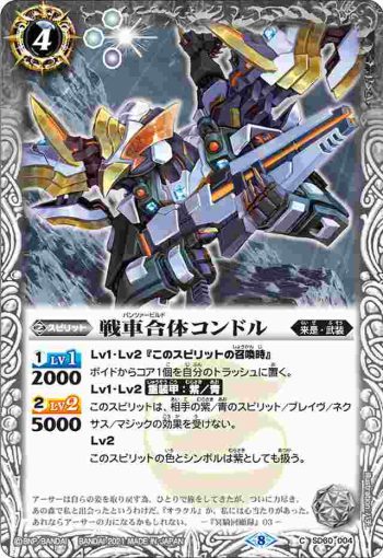 SD60-004 C 戦車合体コンドル(SD60收錄/2021年度版)