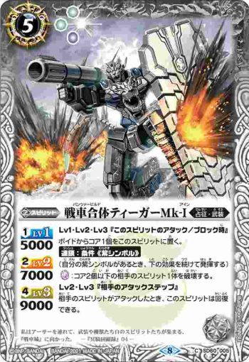 SD60-005 C 戦車合体ティーガーMk-I(SD60收錄/2021年度版)