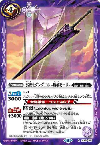 SD60-007 R 冥機士グングニル -魔槍モード-(SD60收錄/2021年度版)
