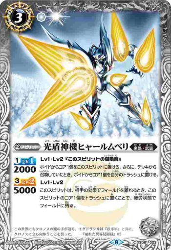 SD61-003 C 光盾神機ヒャールムベリ(SD61收錄/2021年度版)