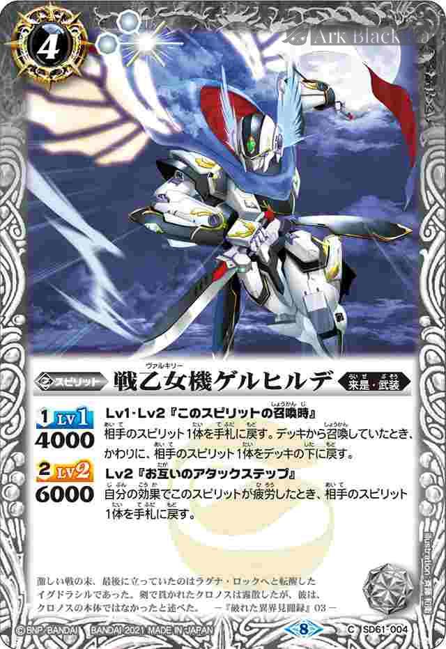 bs-sd61-004-2021-sd61 SD61-004 C 戦乙女機ゲルヒルデ(SD61收錄/2021年度版)