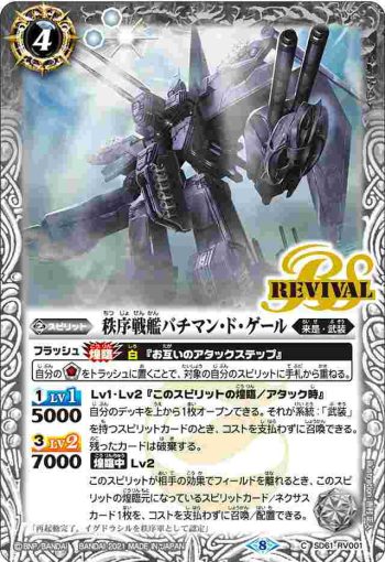 SD61-RV001 C 秩序戦艦バチマン・ド・ゲール(SD61收錄/2021年度版)