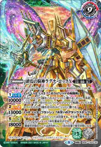 SD61-TX01 転醒X 鉄騎皇イグドラシルX︱終焉の騎神ラグナ・ロックX(SD61收錄/2021年度版)