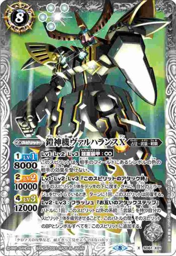 SD61-X01 X 鎧神機ヴァルハランスX(SD61收錄/2021年度版)