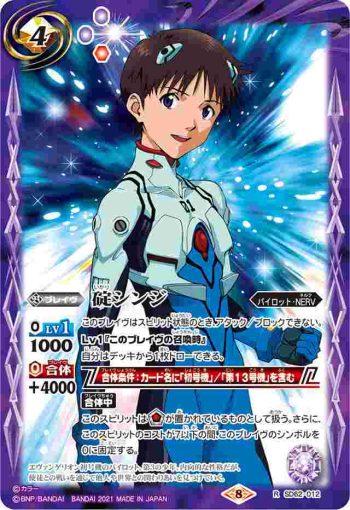 SD62-012 R 碇シンジ(SD62收錄/2021年度版)