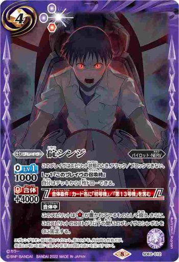 SD62-012 R 碇シンジ(PB1920收錄/2022年度版)