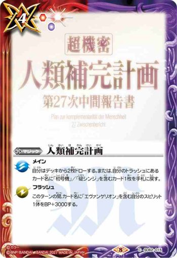 SD62-015 C 人類補完計画(SD62收錄/2021年度版)