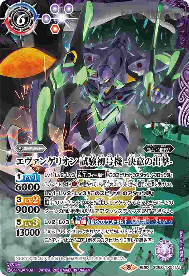 bs-sd62-tx01a-2021-sd62 SD62-TX01 転醒X エヴァンゲリオン 試験初号機 -決意の出撃-︱エヴァンゲリオン 試験初号機 疑似シン化第1覚醒形態(SD62收錄/2021年度版)