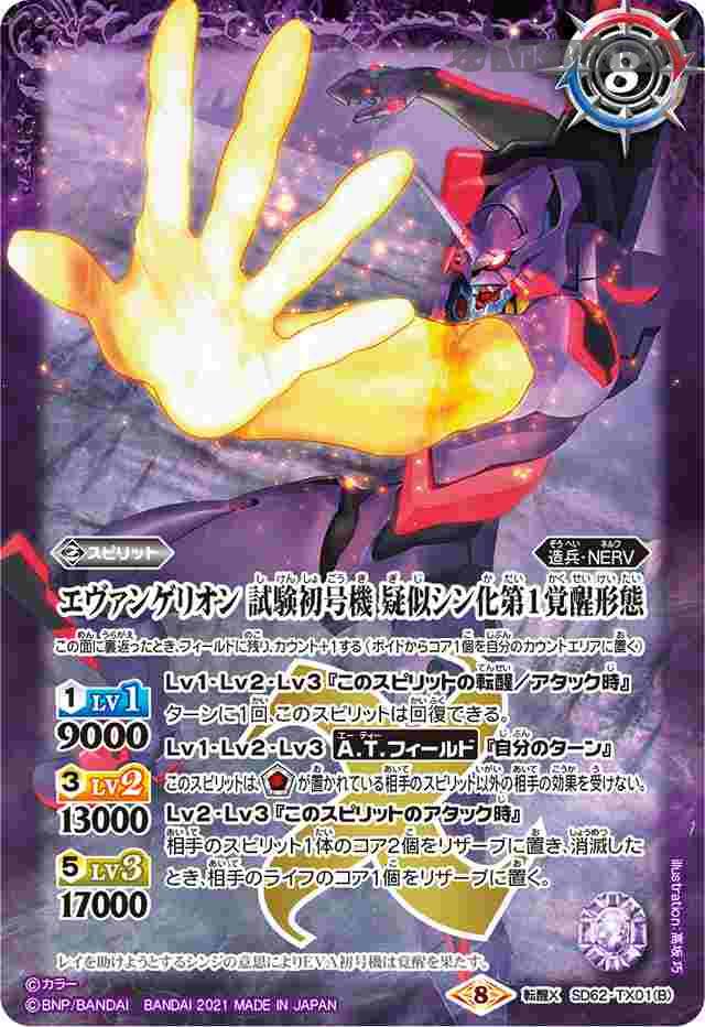 bs-sd62-tx01b-2021-sd62 SD62-TX01 転醒X エヴァンゲリオン 試験初号機 -決意の出撃-︱エヴァンゲリオン 試験初号機 疑似シン化第1覚醒形態(SD62收錄/2021年度版)