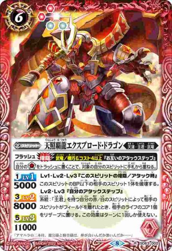 SD63-002 R 天照覇龍エクスプロード・ドラゴン(SD63收錄/2022年度版)