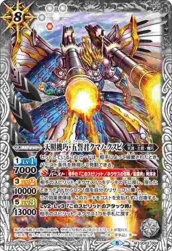 SD63-004 M 天照機巧・五誓君クマノ・クスビ(SD63收錄/2022年度版)