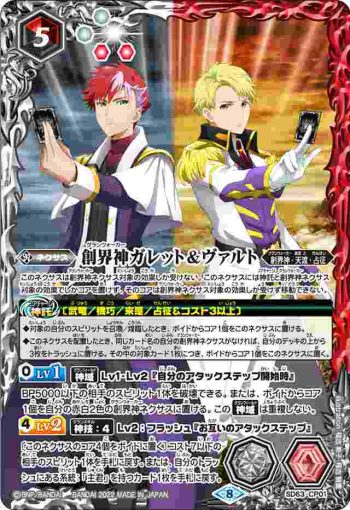 SD63-CP01 CP 創界神ガレット＆ヴァルト(SD63收錄/2022年度版)