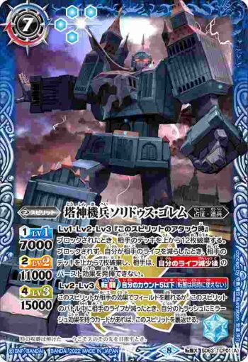 SD63-TCP01 転醒X 塔神機兵ソリドゥス・ゴレム︱帝王機龍ダイナスティ・ドラゴン(SD63收錄/2022年度版)