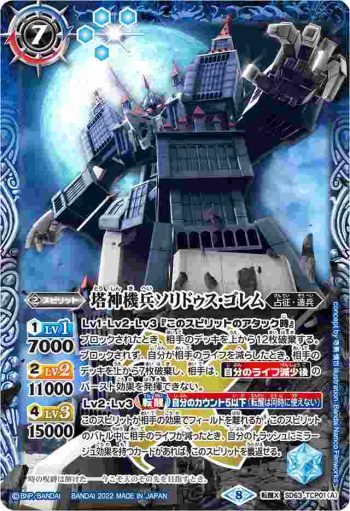 SD63-TCP01 転醒X 塔神機兵ソリドゥス・ゴレム︱帝王機龍ダイナスティ・ドラゴン(PB21收錄/2022年度版)