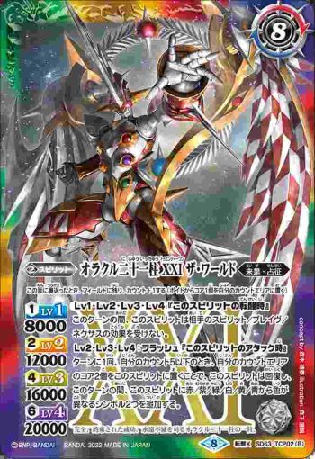 SD63-TCP02 転醒X ワールドミラージュ︱オラクル二十一柱 XXI ザ・ワールド(SD63收錄/2022年度版)