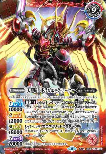 SD63-TX01 転醒X 翼神機巧グラン・ウォーデン・ツヴァイ︱天照騎皇ドラゴニック・アーサー(SD63收錄/2022年度版)