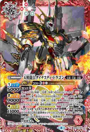 SD63-X01 X 天照龍公ダイナスティ・ドラゴン(SD63收錄/2022年度版)