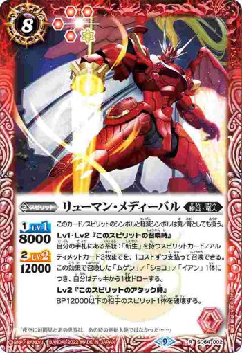 SD64-002 R リューマン・メディーバル(SD64收錄/2022年度版)
