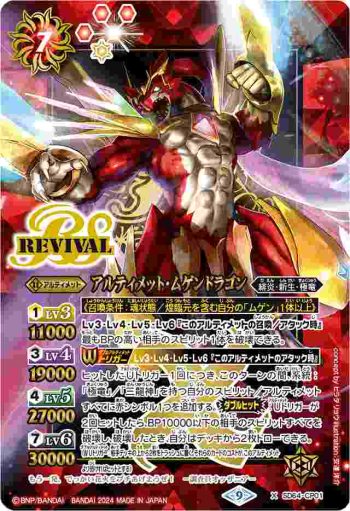 SD64-CP01 X アルティメット・ムゲンドラゴン(PB34收錄/2024年度版)