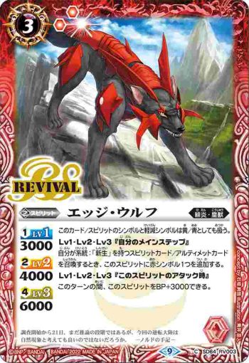 SD64-RV003 C エッジ・ウルフ(SD64收錄/2022年度版)