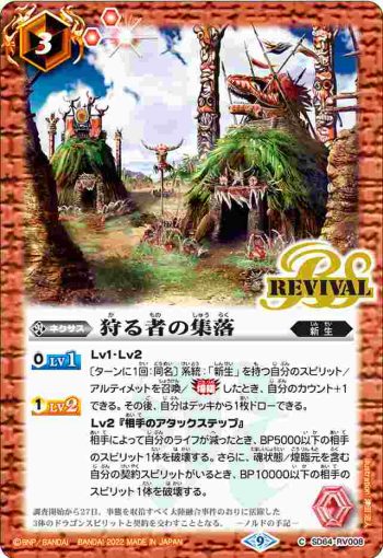 SD64-RV008 C 狩る者の集落(SD64收錄/2022年度版)
