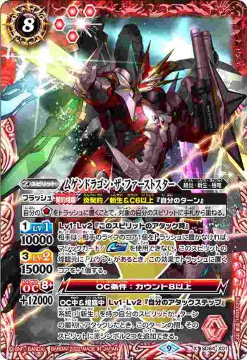 SD64-X01 X ムゲンドラゴン・ザ・ファーストスター(SD64收錄/2022年度版)