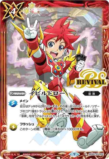 SD65-RV002 C イビルドロー(PB34收錄/2024年度版)