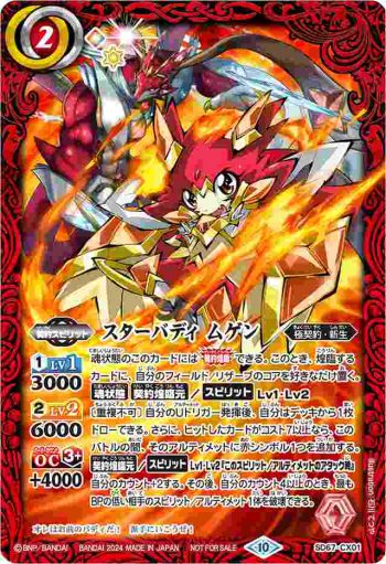 SD67-CX01 契約X スターバディ ムゲン(バトスピ 契約編:界 第4章 界導 発売記念イベント收錄/2024年度版)