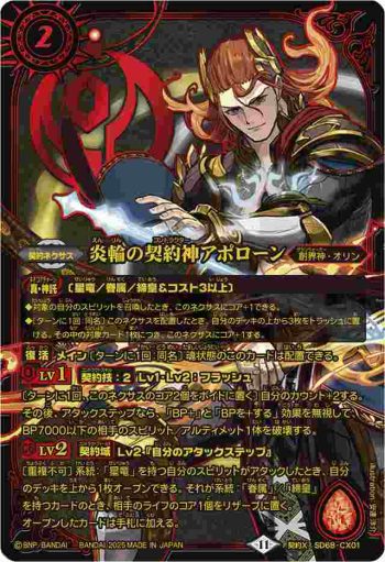 SD68-CX01 契約X 炎輪の契約神アポローン(PB40收錄/2025年度版)