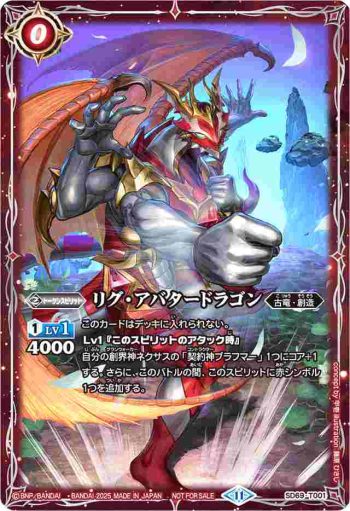SD69-T001 C リグ・アバタードラゴン(バトスピ メガデッキ 豪炎の創世主 発売イベント收錄/2025年度版)