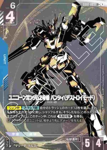 (異畫)GD01-003 LR+ 獨角獸高達2號機報喪女妖（破壞模式）(Newtype Rising [GD01]【1】)