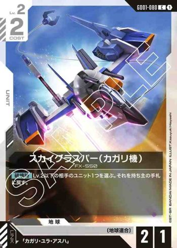 GD01-080 C 空中霸者（卡佳里機）(Newtype Rising [GD01]【1】)