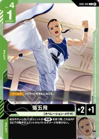 GD01-091 U 張五飛(LIMITED BOX Ver.β【β】)