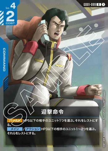 GD01-099 R 迎擊命令(Newtype Rising [GD01]【1】)
