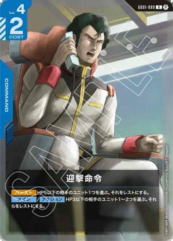 GD01-099 R 迎擊命令(LIMITED BOX Ver.β【β】)