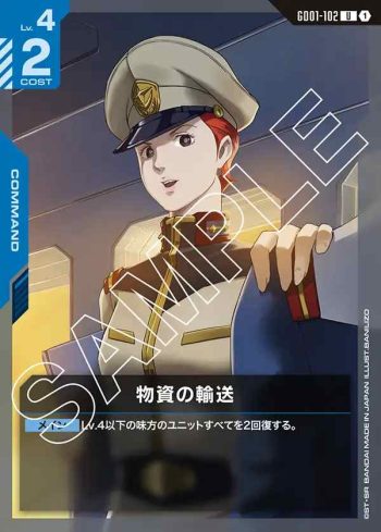GD01-102 U 物資運送(Newtype Rising [GD01]【1】)