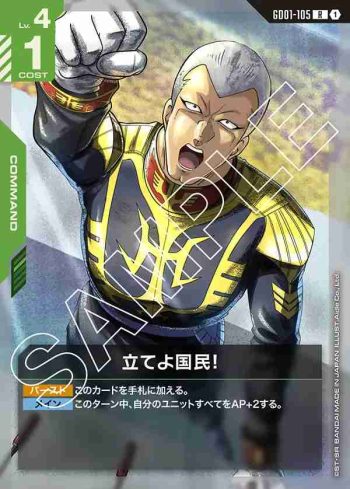 GD01-105 R 奮起吧！國民！(Newtype Rising [GD01]【1】)