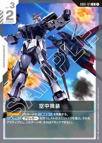 GD01-121 U 空中換裝(Newtype Rising [GD01]【1】)