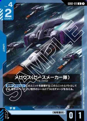 GD02-011 U 梅比烏斯（維和部隊）(Dual Impact [GD02]【1】)