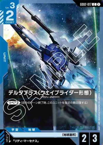 GD02-017 C 德爾塔普拉斯（WAVE RIDER型態）(Dual Impact [GD02]【1】)