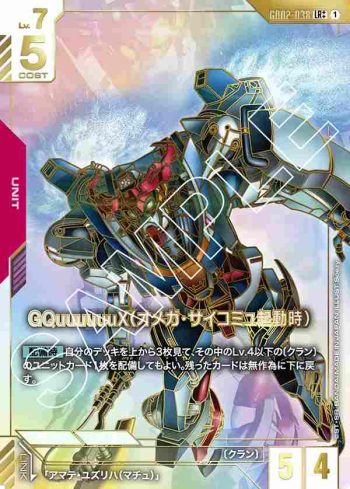 (異畫)GD02-038 LR++ GQuuuuuuX（Ω腦波傳導啟動時）(Dual Impact [GD02]【1】)