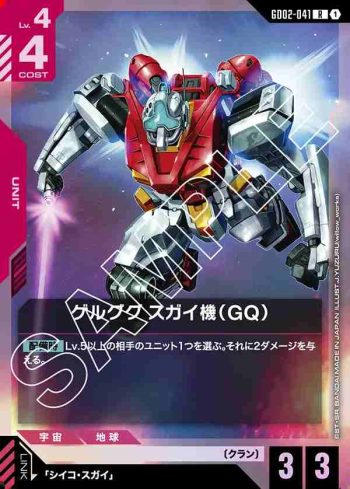 GD02-041 R 傑爾古格 菅井座機（GQ）(Dual Impact [GD02]【1】)
